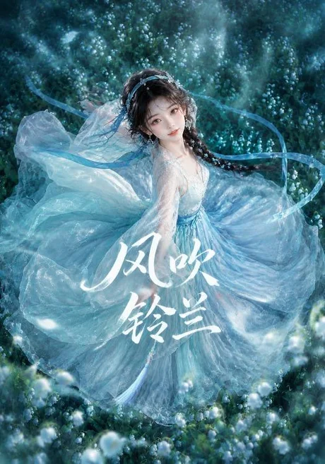 风吹铃兰(41集)AI短剧 (2026) 风吹铃兰(41集)AI短剧 (2026)