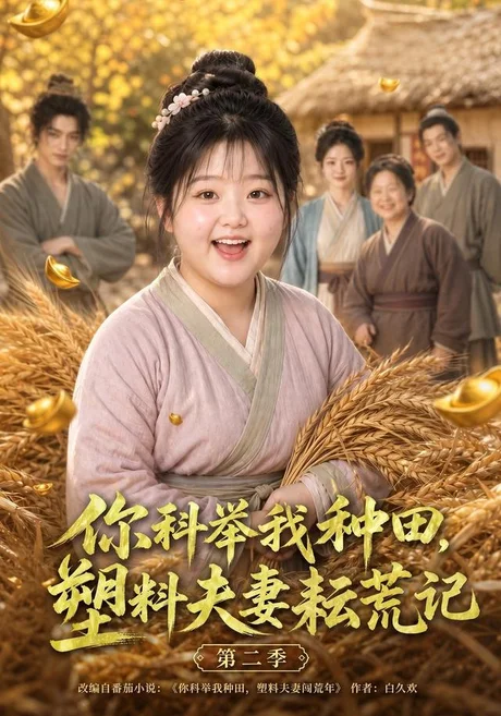 你科举我种田,塑料夫妻耘荒记第二季(110集)AI短剧 (2026) 你科举我种田,塑料夫妻耘荒记第二季(110集)AI短剧 (2026)