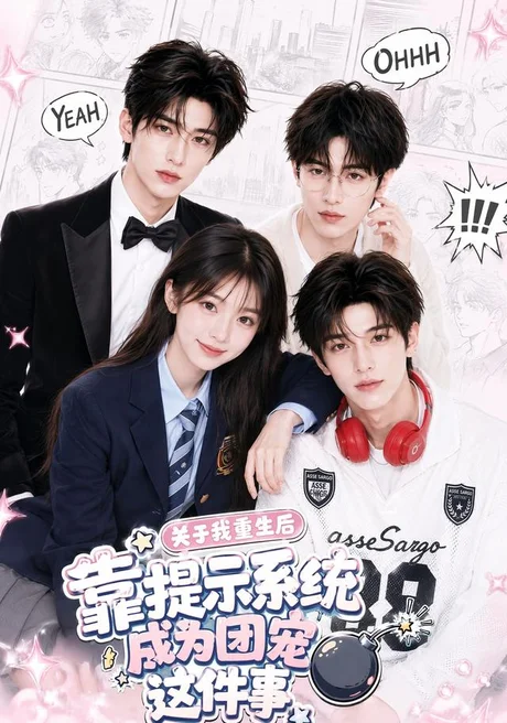 关于我重生后靠提示系统成为团宠这件事(81集)AI短剧 (2026) 关于我重生后靠提示系统成为团宠这件事(81集)AI短剧 (2026)