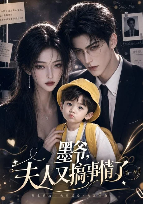 墨爷,夫人又搞事情了第一季(122集)AI短剧 (2026) 墨爷,夫人又搞事情了第一季(122集)AI短剧 (2026)
