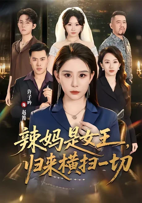 辣妈是女王,归来横扫一切(87集)许子吟&魏承沣 (2026) 辣妈是女王,归来横扫一切(87集)许子吟&魏承沣 (2026)
