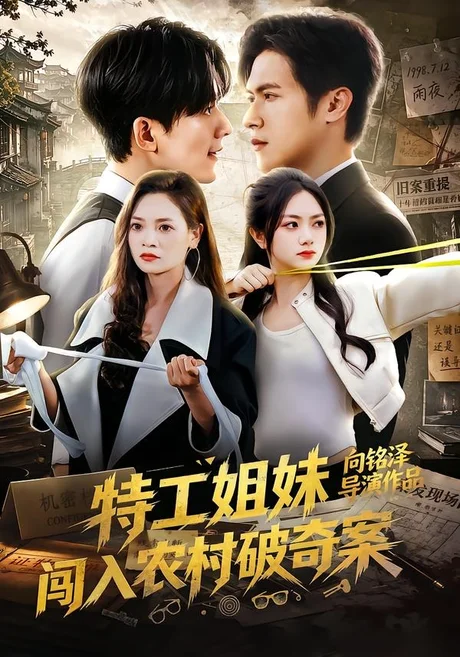 特工姐妹闯入农村破奇案(57集)张迁&邬依依 (2026) 特工姐妹闯入农村破奇案(57集)张迁&邬依依 (2026)