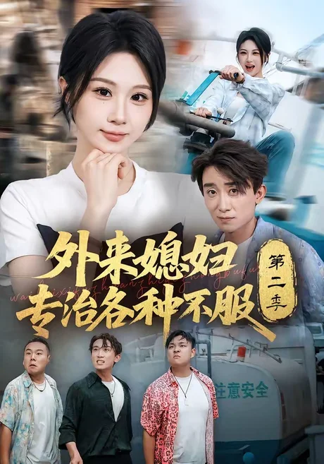 外来媳妇专治各种不服第二季(63集)魏家乐&蔡钰伦 (2026) 外来媳妇专治各种不服第二季(63集)魏家乐&蔡钰伦 (2026)