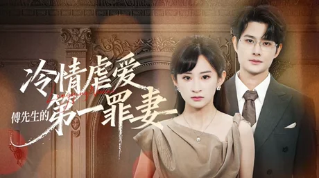冷情虐爱:傅先生的第一罪妻(55集)陈凯洲&高子涵(1080P) (2026) 冷情虐爱:傅先生的第一罪妻(55集)陈凯洲&高子涵(1080P) (2026)