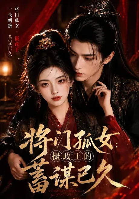 将门孤女：摄政王的蓄谋已久（66集）AI短剧 (2026)