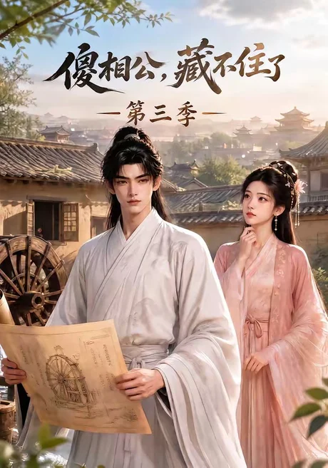 傻相公,藏不住了第三季(146集)AI短剧 (2026) 傻相公,藏不住了第三季(146集)AI短剧 (2026)