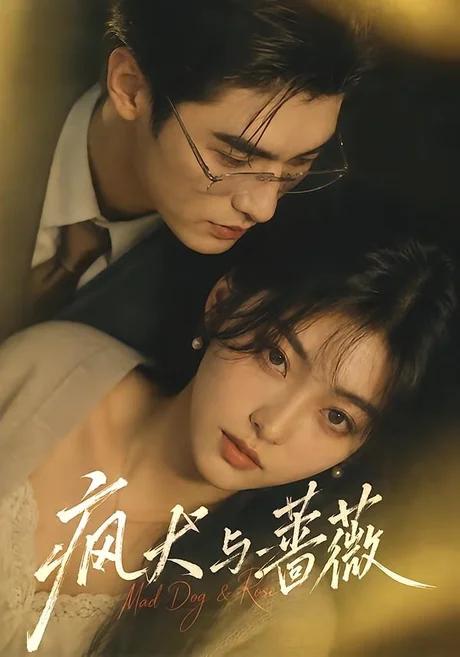 疯犬与蔷薇（48集）AI短剧 (2026)