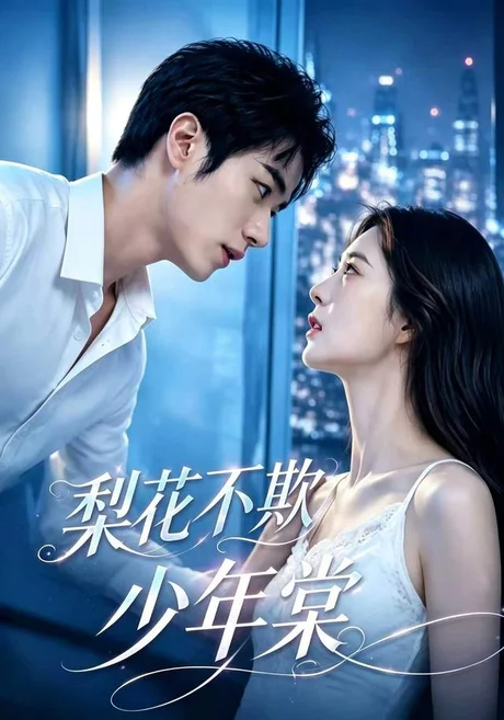 梨花不欺少年棠(45集)孙烟岚&孙林涛 (2026) 梨花不欺少年棠(45集)孙烟岚&孙林涛 (2026)