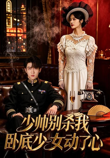 少帅别杀我,卧底少女动了心(60集)凌嘉&张璟沅 (2026) 少帅别杀我,卧底少女动了心(60集)凌嘉&张璟沅 (2026)