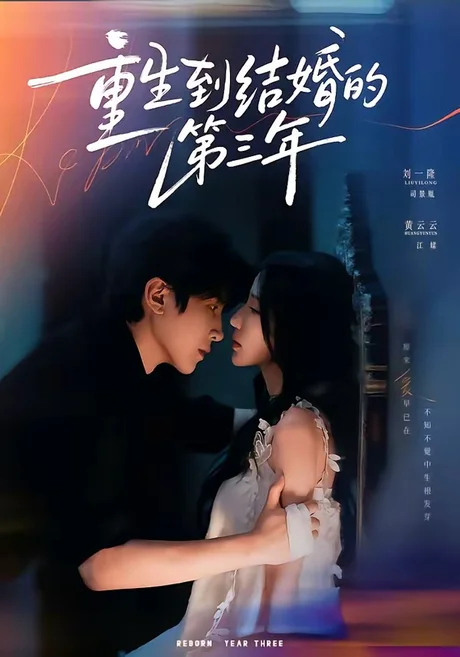重生到结婚的第三年(73集)刘一隆&黄云云(1080P) (2026) 重生到结婚的第三年(73集)刘一隆&黄云云(1080P) (2026)