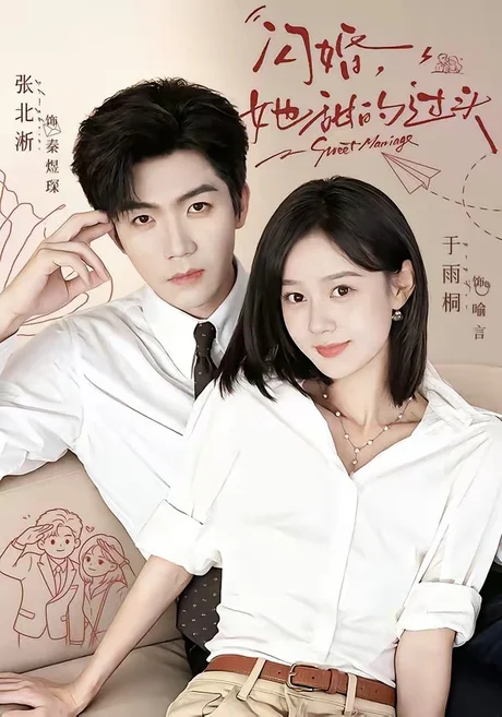 闪婚,她甜的过头(78集)张北淅&于雨桐(1080P) (2026) 闪婚,她甜的过头(78集)张北淅&于雨桐(1080P) (2026)