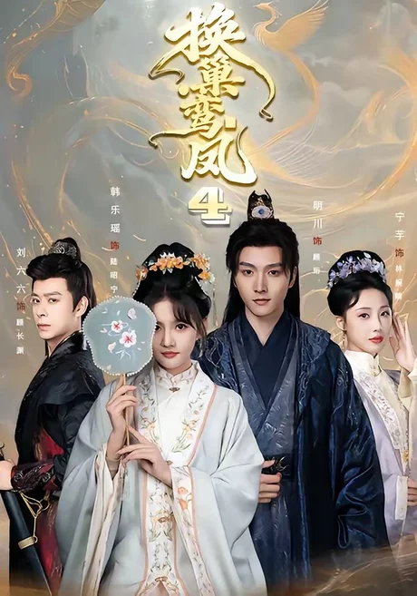 换巢鸾凤第四季(70集)明川&韩乐瑶(1080P) (2026) 换巢鸾凤第四季(70集)明川&韩乐瑶(1080P) (2026)