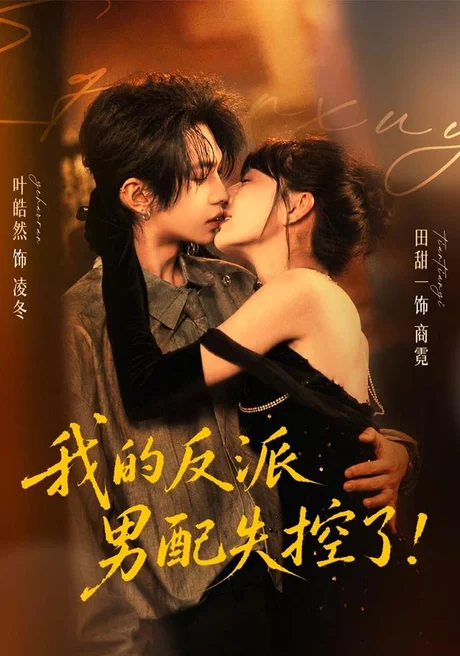 我的反派男配失控了（61集）叶皓然＆田甜一（1080P） (2026)