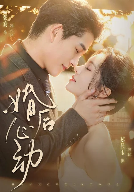婚后心动(78集)张旋&郑晨雨(1080P) (2026) 婚后心动(78集)张旋&郑晨雨(1080P) (2026)