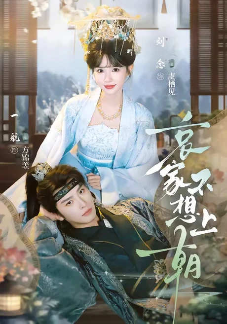 哀家不想上朝(77集)一航&刘念(1080P) (2026) 哀家不想上朝(77集)一航&刘念(1080P) (2026)