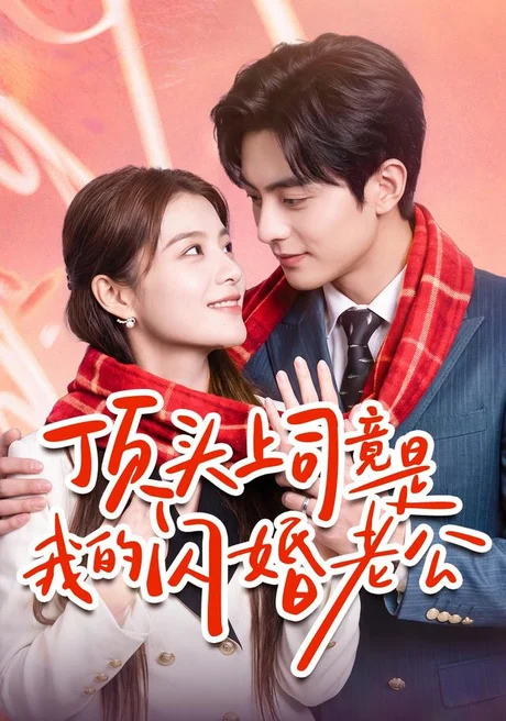 顶头上司竟是我的闪婚老公（51集）陈馨雨＆周煜枫 (2026)