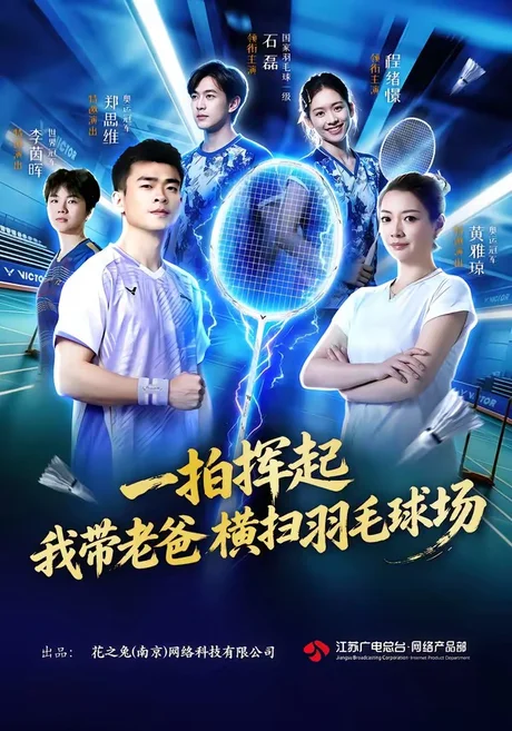 一拍挥起,我带老爸横扫羽毛球场(46集)石磊&程绪憬 (2026) 一拍挥起,我带老爸横扫羽毛球场(46集)石磊&程绪憬 (2026)