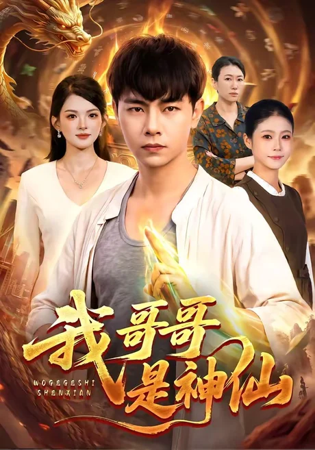我哥哥是神仙(98集)张闻宇&宋瑞 (2026) 我哥哥是神仙(98集)张闻宇&宋瑞 (2026)