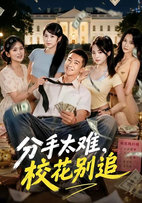 分手太难，校花别追（75集）赵彦博＆圆月 (2026)