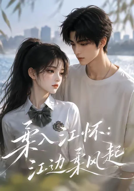 柔入江怀:江边柔风起(93集)AI短剧 (2026) 柔入江怀:江边柔风起(93集)AI短剧 (2026)