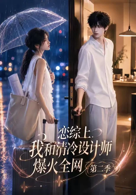 恋综上,我和清冷设计师爆火全网第二季(104集)AI短剧 (2026) 恋综上,我和清冷设计师爆火全网第二季(104集)AI短剧 (2026)