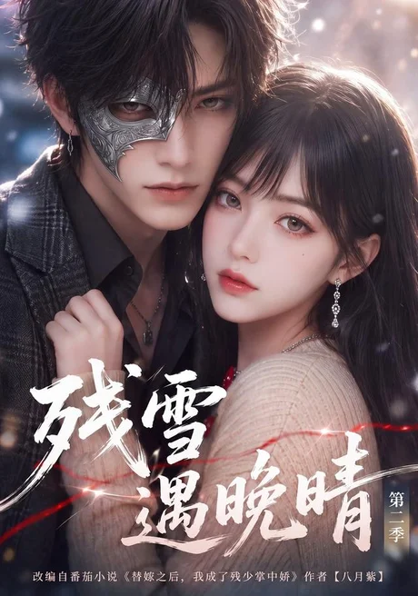 残雪遇晚晴第二季(102集)AI短剧 (2026) 残雪遇晚晴第二季(102集)AI短剧 (2026)