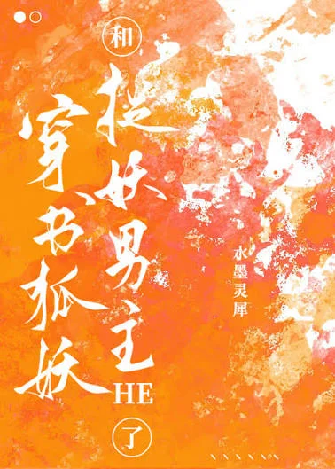 穿书狐妖(30集)AI短剧 (2026) 穿书狐妖(30集)AI短剧 (2026)