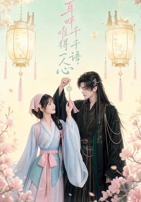 耳畔千千语,唯得一人心(55集)AI短剧 (2026) 耳畔千千语,唯得一人心(55集)AI短剧 (2026)