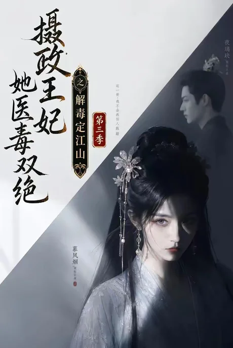 摄政王妃她医毒双绝之解毒定江山第三季（100集）AI短剧 (2026)