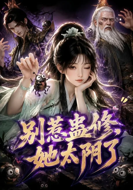 别惹蛊修,她太阴了(142集)AI短剧 (2026) 别惹蛊修,她太阴了(142集)AI短剧 (2026)