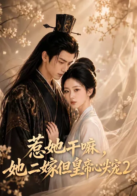 惹她干嘛,她二嫁但皇帝心尖宠2(93集)AI短剧 (2026) 惹她干嘛,她二嫁但皇帝心尖宠2(93集)AI短剧 (2026)