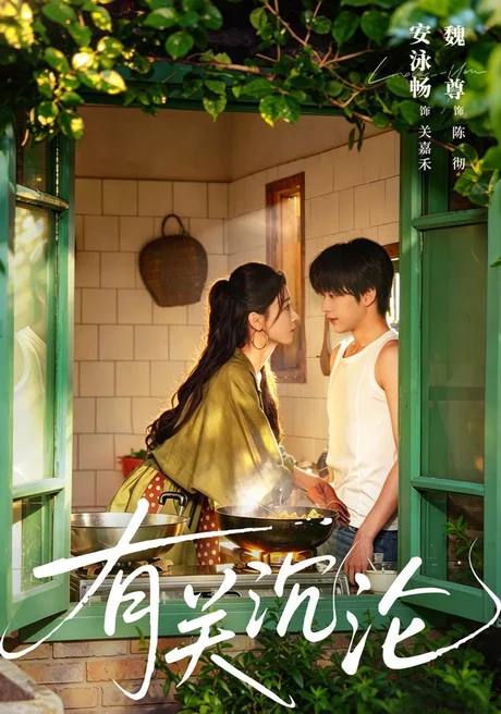 有关沉沦(81集)魏尊&安泳畅(1080P) (2026) 有关沉沦(81集)魏尊&安泳畅(1080P) (2026)