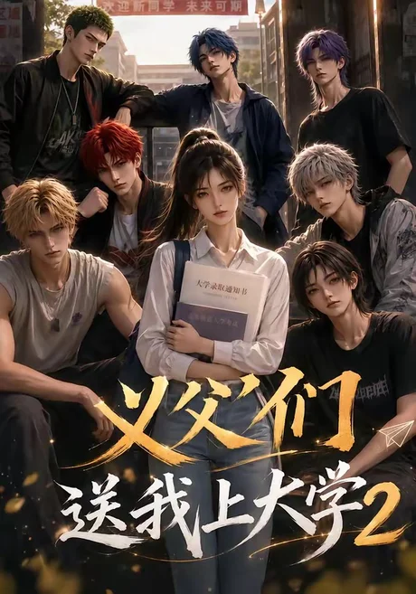 义父们送我上大学2(76集)AI短剧 (2026) 义父们送我上大学2(76集)AI短剧 (2026)