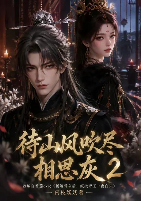 待山风吹尽相思灰2(126集)AI短剧 (2026) 待山风吹尽相思灰2(126集)AI短剧 (2026)