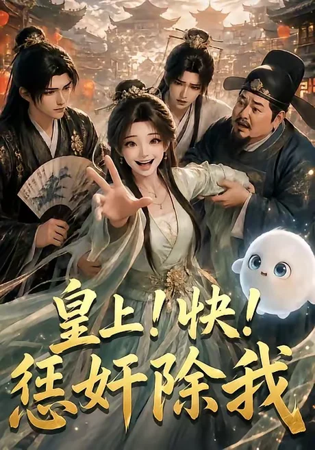 皇上!快!惩奸除我(60集)AI短剧 (2026) 皇上!快!惩奸除我(60集)AI短剧 (2026)