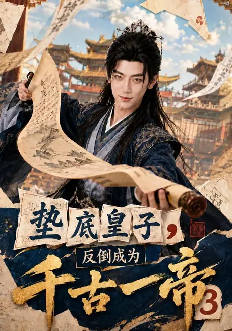 垫底皇子,反倒成为千古一帝3(111集)AI短剧 (2026) 垫底皇子,反倒成为千古一帝3(111集)AI短剧 (2026)