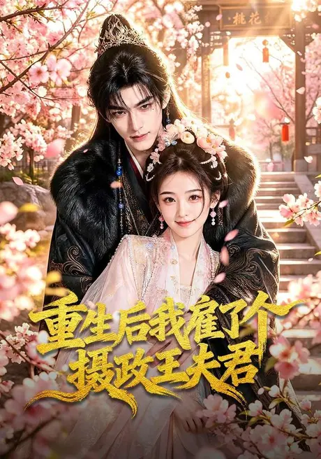 重生后我雇了个摄政王夫君(70集)AI短剧 (2026) 重生后我雇了个摄政王夫君(70集)AI短剧 (2026)