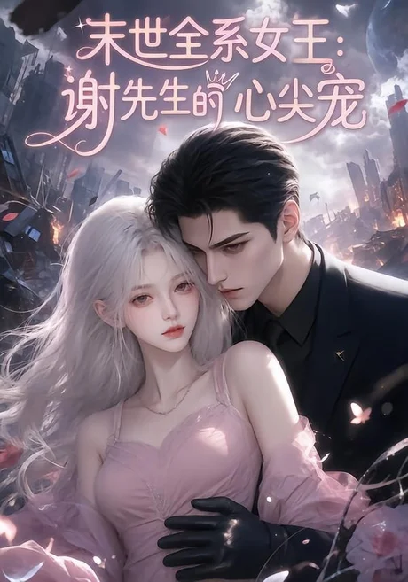末世全系女王:谢先生的心尖宠(69集)AI短剧 (2026) 末世全系女王:谢先生的心尖宠(69集)AI短剧 (2026)