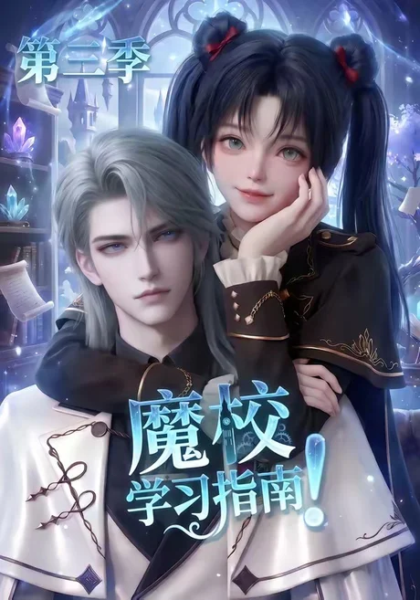 魔校学习指南第三季(140集)AI短剧 (2026) 魔校学习指南第三季(140集)AI短剧 (2026)
