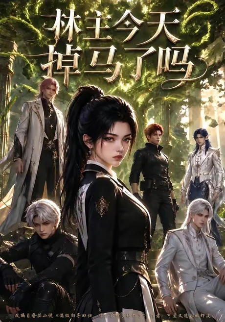 林主今天掉马了吗(76集)AI短剧 (2026) 林主今天掉马了吗(76集)AI短剧 (2026)