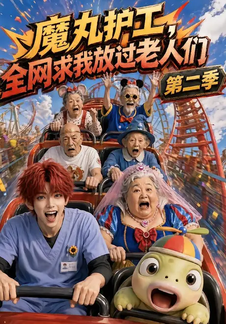 魔丸护工,全网求我放过老人们第二季(111集)AI短剧 (2026) 魔丸护工,全网求我放过老人们第二季(111集)AI短剧 (2026)