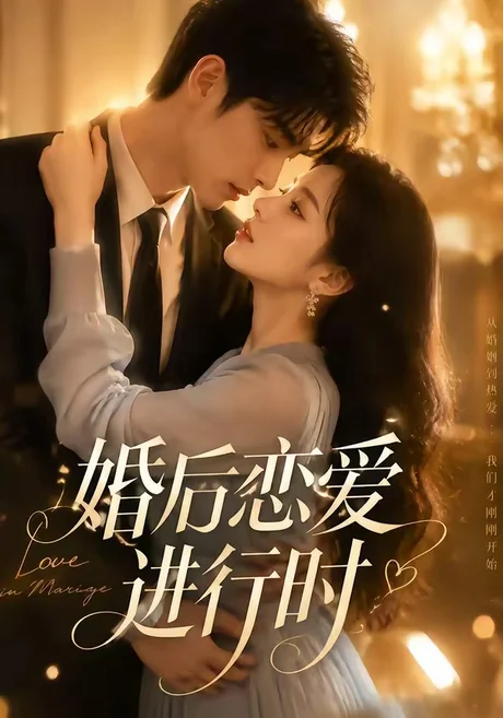 婚后恋爱进行时（71集）AI短剧 (2026)