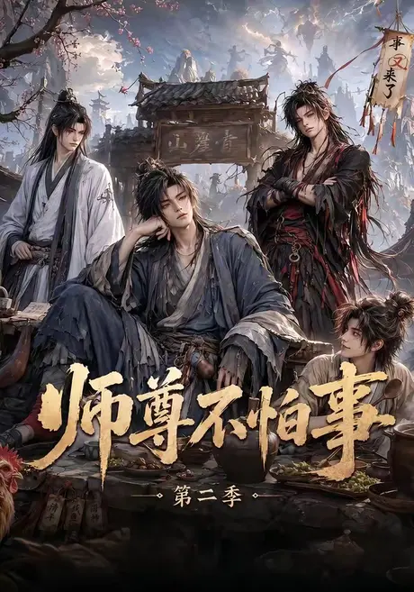 师尊不怕事第二季（110集）AI短剧 (2026)