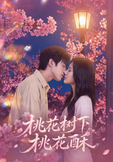 桃花树下桃花酥（42集）冯雨停＆周熙哲 (2026)