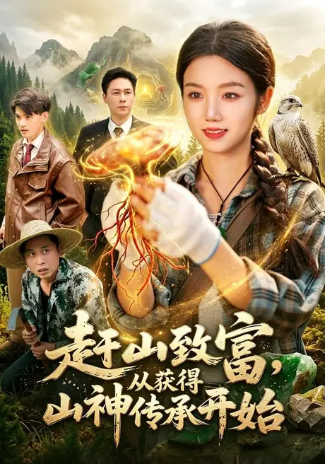 赶山致富，从获得山神传承开始（101集）攸灵＆翁亦辰 (2026)