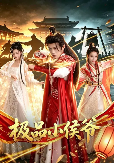 极品小侯爷（79集）董劭辉＆李钊 (2026)