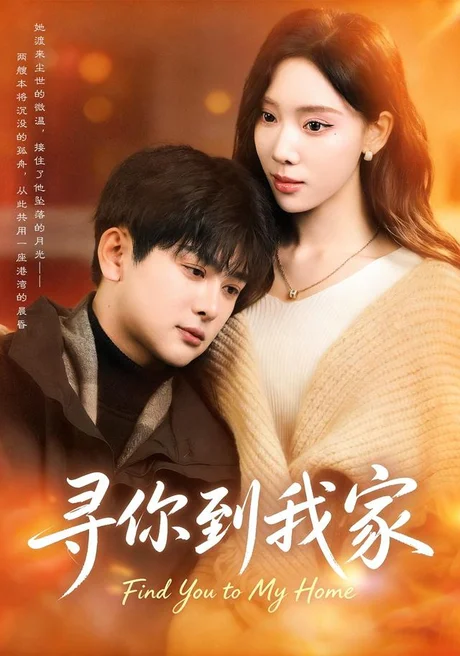 寻你到我家（78集）耿笑笑＆铭亮 (2026)