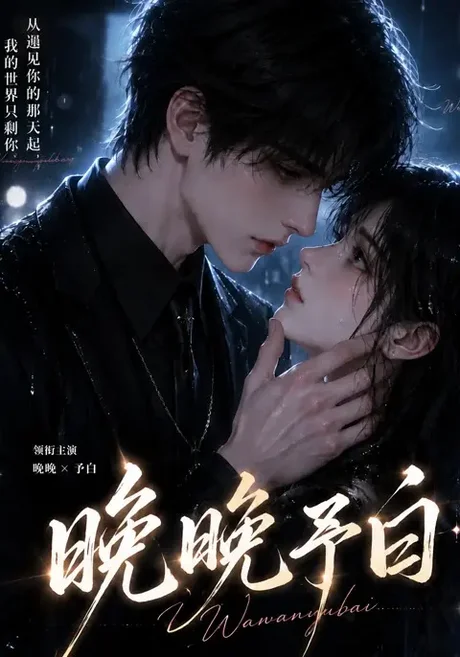 晚晚予白（101集）AI短剧 (2026)