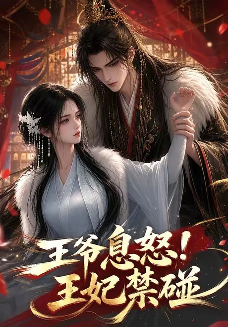 王爷息怒！王妃禁碰（73集）AI短剧 (2026)