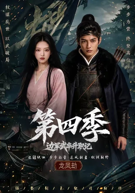 边军武卒升职记第四季(74集)AI短剧 (2026) 边军武卒升职记第四季(74集)AI短剧 (2026)